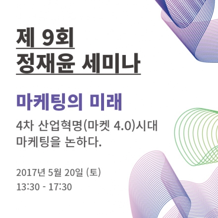 제 9회 정재윤세미나 - 마케팅의 미래