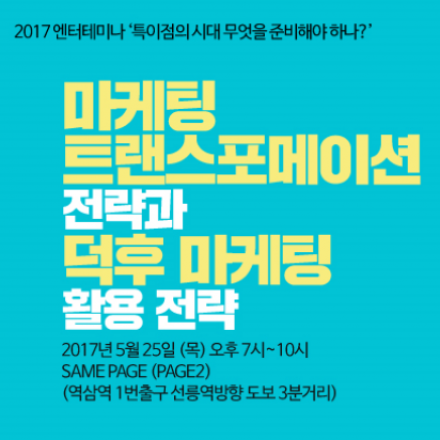 마케팅트랜스포메이션 전략과 덕후마케팅 활용전략