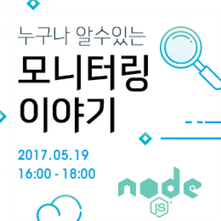 누구나 알 수 있는 모니터링 이야기