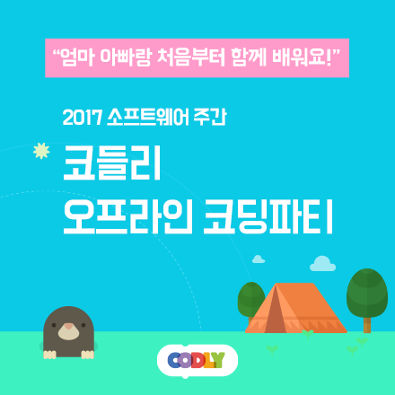 코들리 오프라인 코딩 파티 (6월 4일)