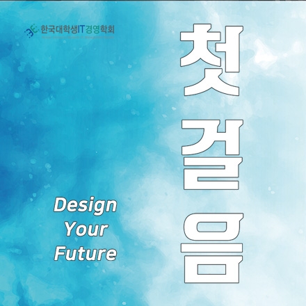 "무료강연회" [한국대학생IT경영학회] 첫걸음 : design your future (~5/20)