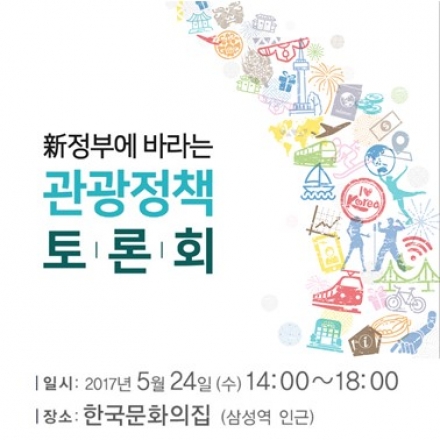 관광을 키우다, 관광을 바꾸다! 관광정책 토론회