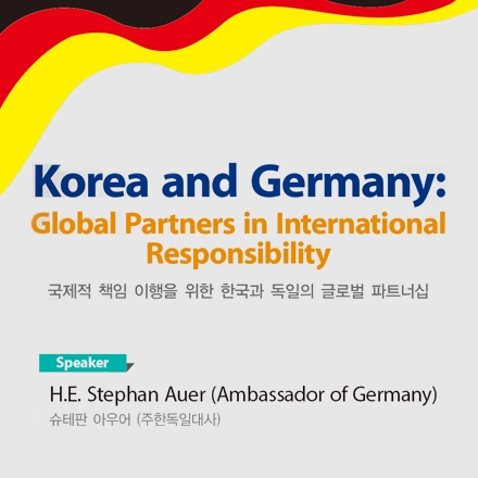 슈테판 아우어(주한독일대사) 특별 강연