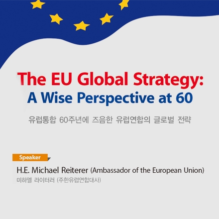 미하엘 라이터러(주한유럽연합대사) 특별 강연