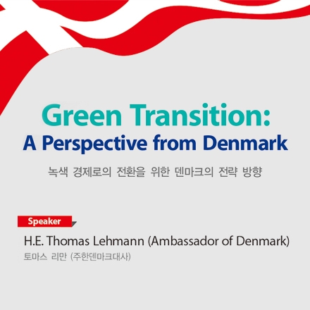 토마스 리만(주한덴마크대사) 특별 강연