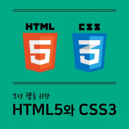 모던웹을 위한 HTML5와 CSS3