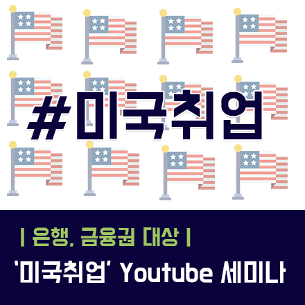 [은행권,금융권 대상] 미국취업 YOUTUBE 세미나