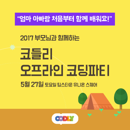코들리 오프라인 코딩 파티 (5월 27일)