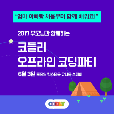 코들리 오프라인 코딩 파티 (6월 3일)