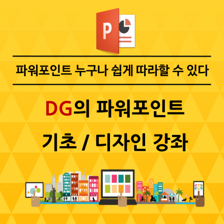 파워포인트 주말 기초 디자인/템플릿 꿀팁 강좌반 모집!!