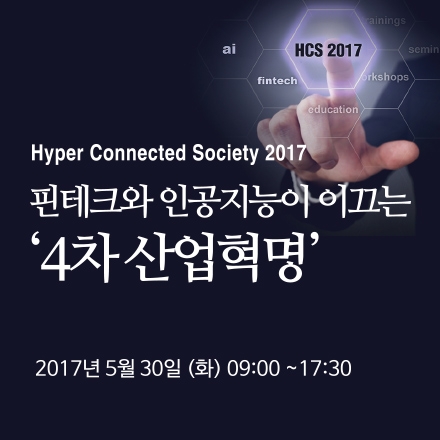 [EARLY BIRD] HCS2017 : 핀테크와 인공지능이 이끄는 4차 산업혁명