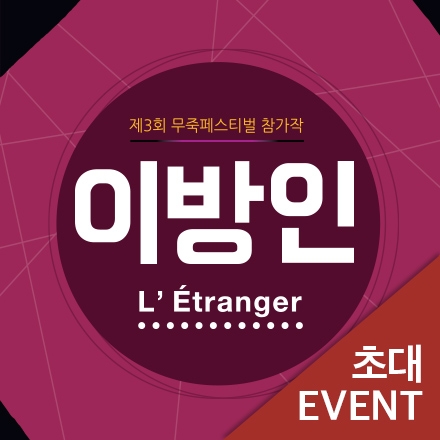 [초대이벤트] 연극 "이방인"