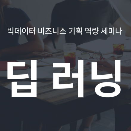 빅데이터 비즈니스 기획 역량 세미나: 딥러닝 편
