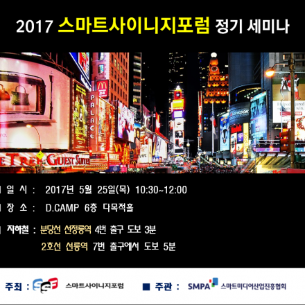 2017 스마트사이니지포럼 세미나 개최