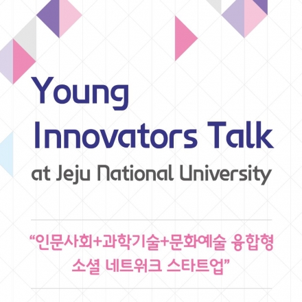 [STEPI] Young Innovators Talk @제주대학교 (#영이노 #YIT)
