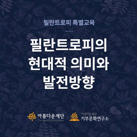 [발간기념 저자 특강] Philanthropy의 현대적 의미와 발전방향