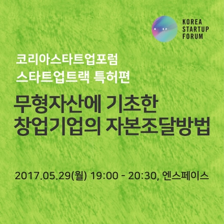 [코리아스타트업포럼] 스타트업 트랙- 특허편_창업기업의 자본조달방법(5.29(월))