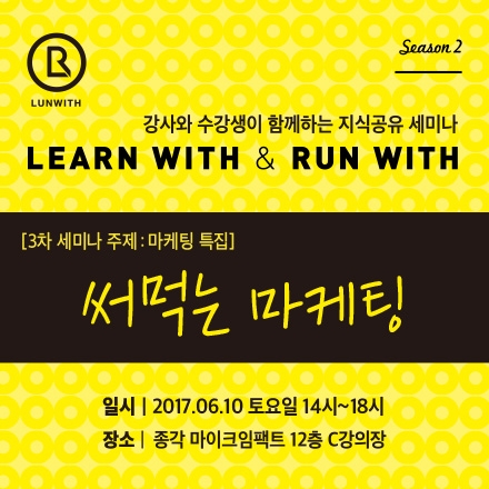 런위드 시즌2 [써먹는 마케팅  : 포지셔닝/ 신상품 기획/ 커뮤니케이션]