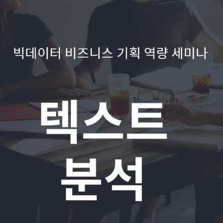 빅데이터 비즈니스 기획 역량 세미나: 텍스트 분석편