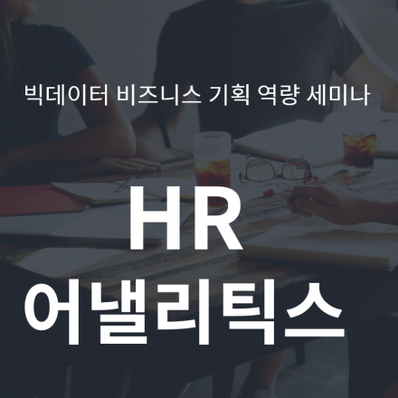 빅데이터 비즈니스 기획 역량 세미나: HR어낼리틱스편