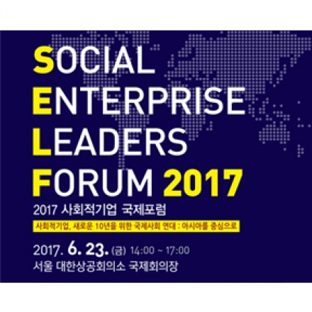 2017 사회적기업 국제포럼