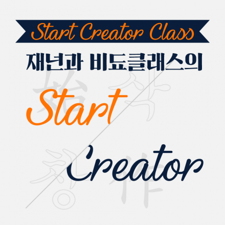 [크리메이커]스타트 크리에이터 클래스 ★크리에이터 되고 싶엉?★ 크리에이터의  A~Z까지!!