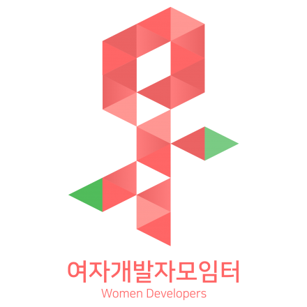 여자개발자모임터 10살 축하해!