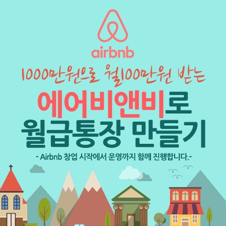 에어비앤비로 월급통장 만들기