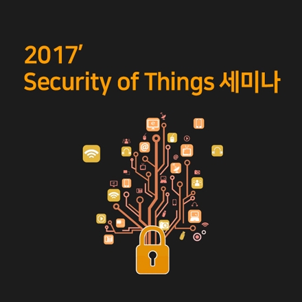 2017' Security of Things 세미나