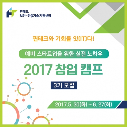 [KISA핀테크]창업세미나 3기