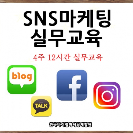 SNS 마케팅 교육 블로그 페이스북 인스타그램 강의