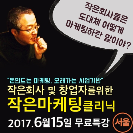 작은회사 및 창업자를 위한 작은마케팅클리닉_이론편_서울 (6/15)