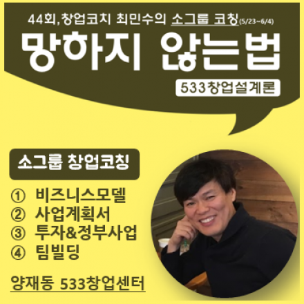 44회,망하지않는 법-창업실전코칭-사업계획서,자금,팀빌딩,마케팅,투자_5월4주~6월1주차