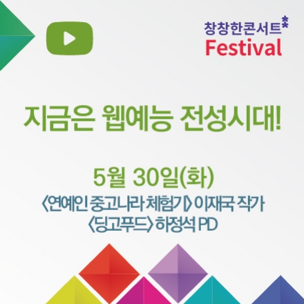 스낵컬쳐시대, 웹예능이 뜬다! 웹예능 제작자와의 만남.