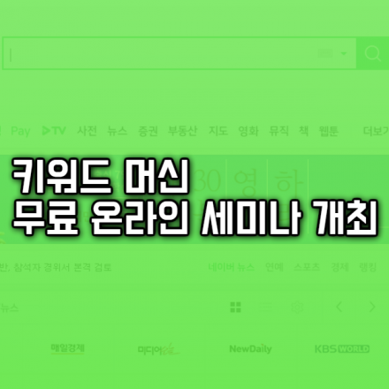 [온라인]네이버 마케팅을 위한 통합 키워드 분석 툴 키워드머신 무료 세미나