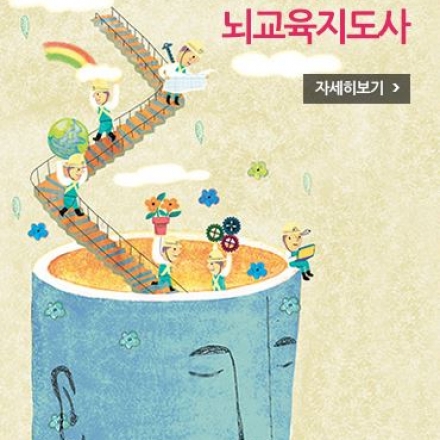뇌교육지도사  과정