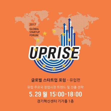 업라이즈 글로벌스타트업포럼- 유럽편