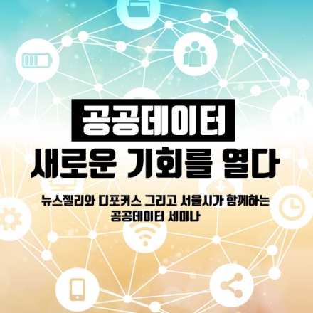 공공데이터 새로운 기회를 열다