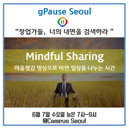 [구글캠퍼스]gPause:명상하는 창업가들- Mindful Sharing - 온오프믹스