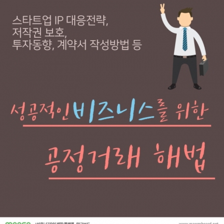 [무료교육] 성공적인 비즈니스를 위한 공정거래 해법