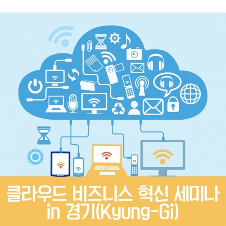 클라우드 비즈니스 혁신 세미나 in 경기(Kyung-Gi)