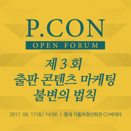 [3회 P.CON] 출판 콘텐츠 마케팅 불변의 법칙