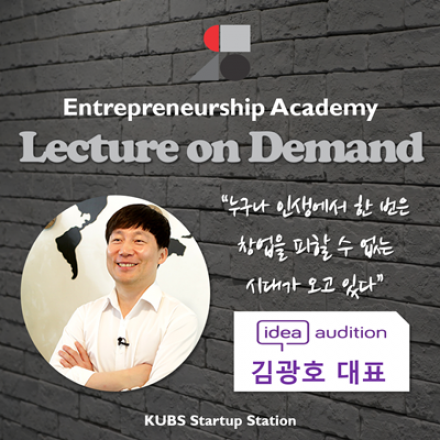 [Lecture on Demand] Idea Audition 김광호 대표 특강