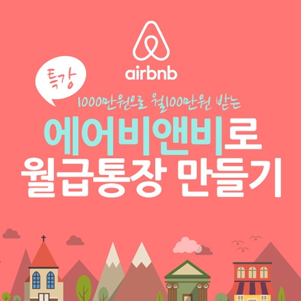[특강] 에어비앤비로 월급통장 만들기
