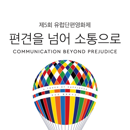 제5회 유럽단편영화제 특별 프로그램 <편견을 넘어 소통으로>