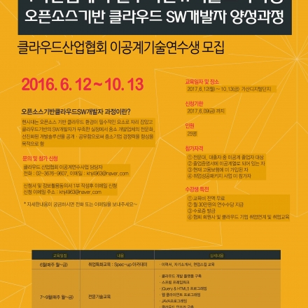 오픈소스 기반 클라우드 S/W개발자 양성과정