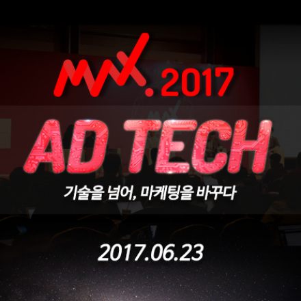 MAX Summit 2017 (맥스서밋)