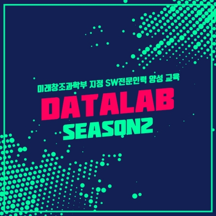 데이터랩 시즌 2