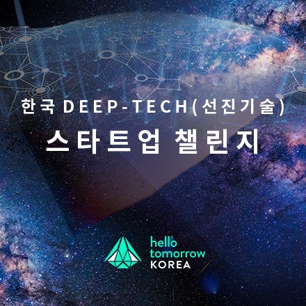 Hello Tomorrow Korea 딥 테크(Deep-Tech) 스타트업 서울 대회(챌린지) - 온오프믹스