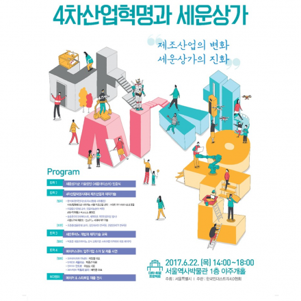 4차 산업혁명과 세운상가 심포지엄
